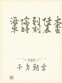 海伦到佳木斯客车时刻表查询