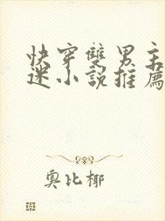 快穿双男主万人迷小说推荐