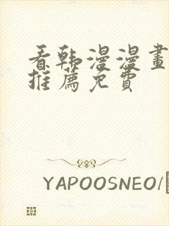 看韩漫漫画软件推荐免费