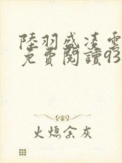 陆羽盛凌云全文免费阅读938