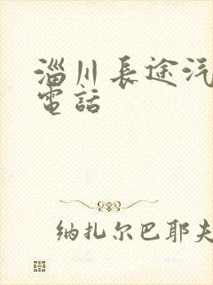 淄川长途汽车站电话