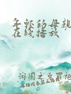 年轻的母亲中文在线播放