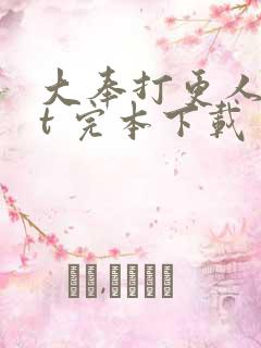 大奉打更人txt 完本下载