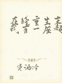 在线重生末世:我有一座超级农场