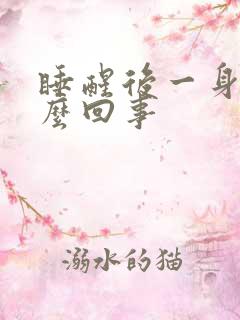 睡醒后一身汗怎么回事