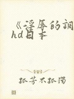 《淫辱的调教》hd日本