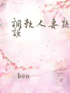 调教人妻熟妇小说