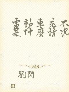 电动车充不进电是什么情况?