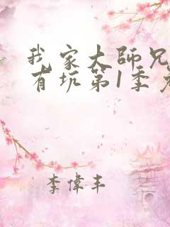 我家大师兄脑子有坑第1季免费版