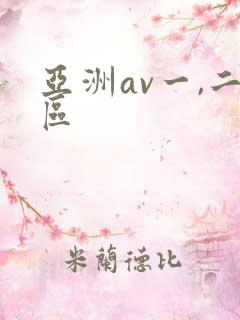 亚洲av一,二区