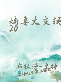 娇妻大交换1一20