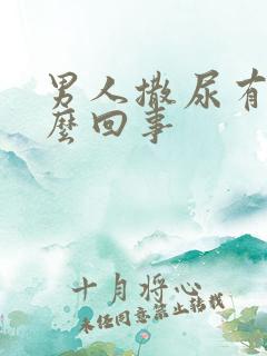 男人撒尿有血怎么回事