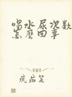 喝水尿次数多是怎么回事