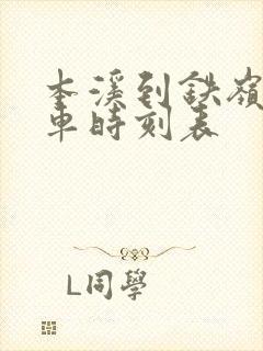 本溪到铁岭的客车时刻表