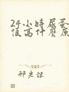 24小时尿蛋白值高什么原因造成的