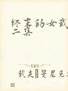 终末的女武神第二集