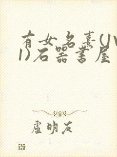 有女名熹(1V1)石器书屋