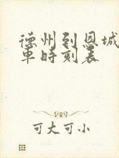 德州到恩城的汽车时刻表