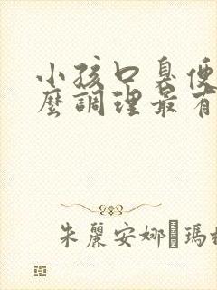 小孩口臭便秘怎么调理最有效