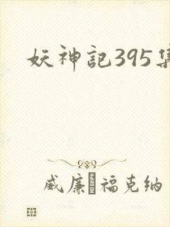 妖神记395集
