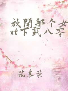 放开那个女巫txt下载八零电子书