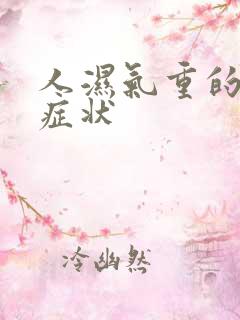 人湿气重的表现症状