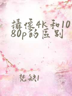 摄像4k和1080p的区别