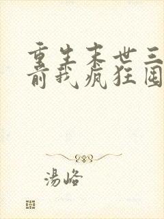 重生末世三个月前我疯狂囤货