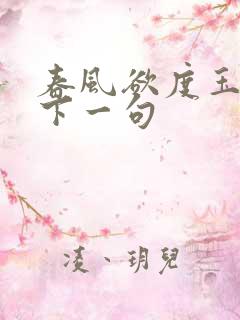 春风欲度玉门关下一句