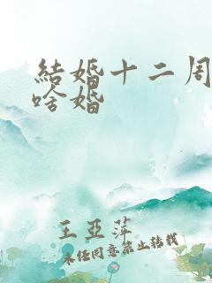 结婚十二周年是啥婚