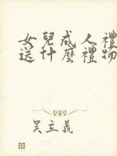 女儿成人礼父母送什么礼物好