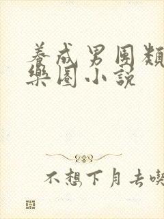 养成男团类的娱乐圈小说