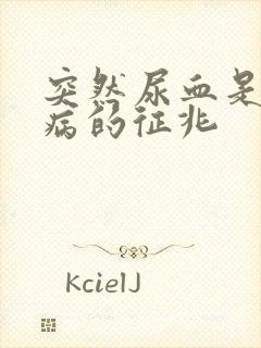 突然尿血是什么病的征兆