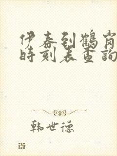 伊春到鹤岗客车时刻表查询