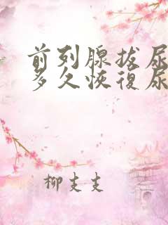 前列腺拔尿管后多久恢复尿意