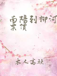 南阳到柳河汽车票价