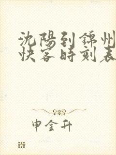 沈阳到锦州虎跃快客时刻表查询