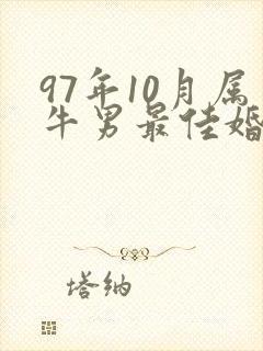 97年10月属牛男最佳婚配