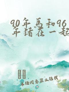 90年马和96年猪在一起好吗