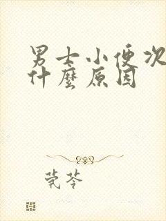 男士小便次数多什么原因