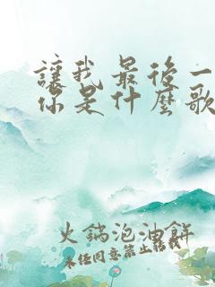 让我最后一次想你是什么歌