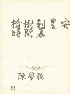 榆树到农安客车时间表