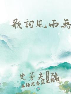 歌词风雨无阻