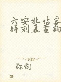 六安北站客运站时刻表查询