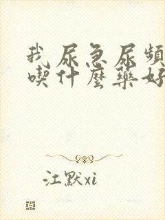 我尿急尿频尿痛吃什么药好