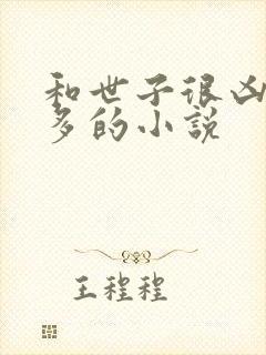 和世子很凶差不多的小说