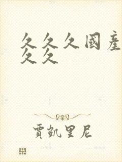 久久久国产精品久久