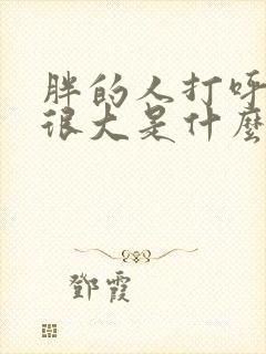 胖的人打呼噜声很大是什么原因