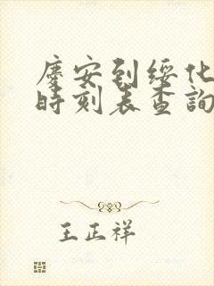 庆安到绥化客车时刻表查询