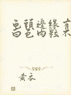 龟头边缘有一排白色肉粒不痛不痒